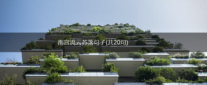 南宫流云苏落句子(共20句),第1张