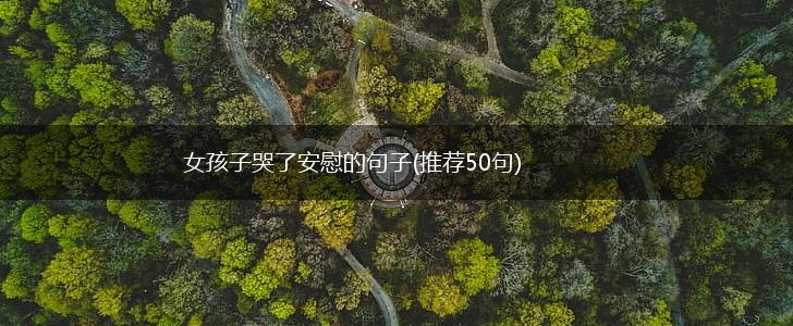 女孩子哭了安慰的句子(推荐50句),第1张