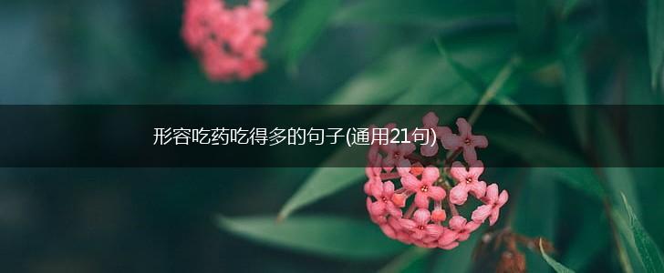 形容吃药吃得多的句子(通用21句),第1张