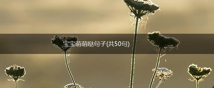 宝宝萌萌哒句子(共50句),第1张