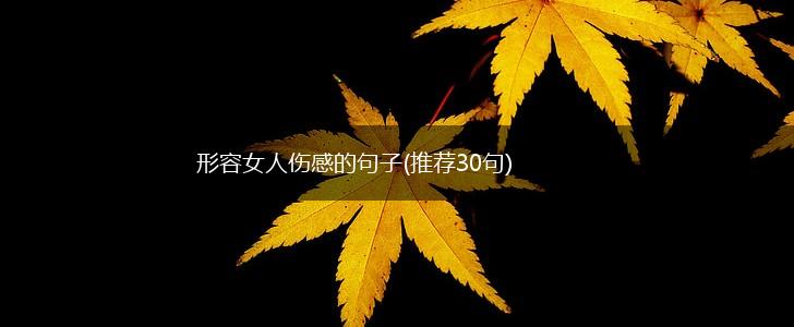 形容女人伤感的句子(推荐30句),第1张