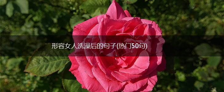 形容女人洗澡后的句子(热门50句),第1张