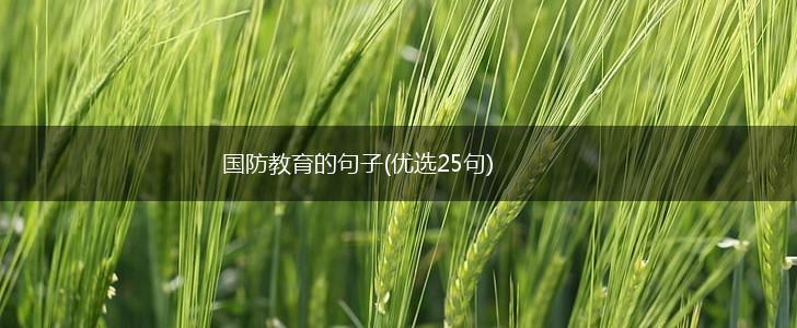 国防教育的句子(优选25句),第1张