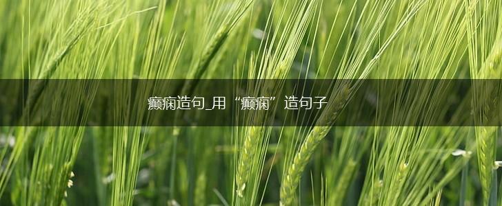 癫痫造句_用“癫痫”造句子,第1张