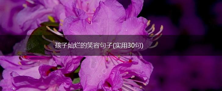 孩子灿烂的笑容句子(实用30句),第1张
