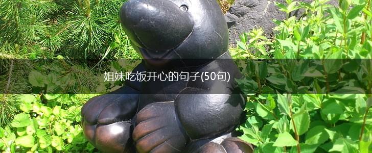 姐妹吃饭开心的句子(50句),第1张