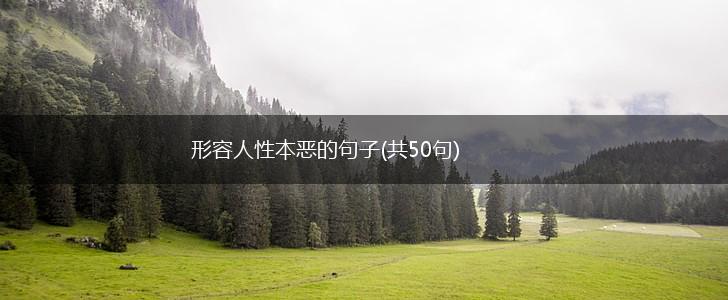 形容人性本恶的句子(共50句),第1张