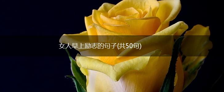 女人早上励志的句子(共50句),第1张