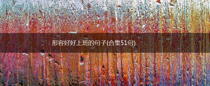 形容好好上班的句子(合集51句),第1张