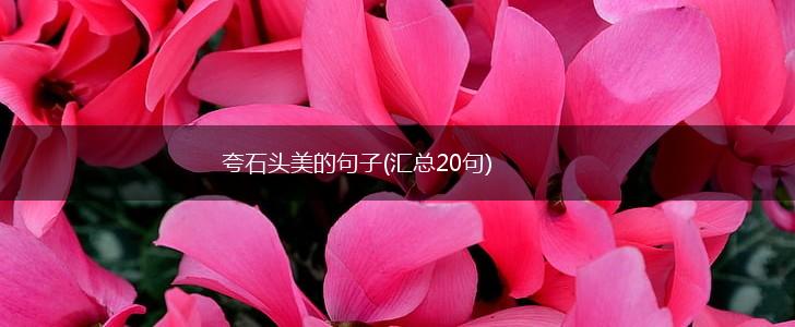 夸石头美的句子(汇总20句),第1张