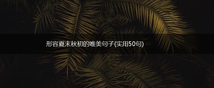 形容夏末秋初的唯美句子(实用50句),第1张