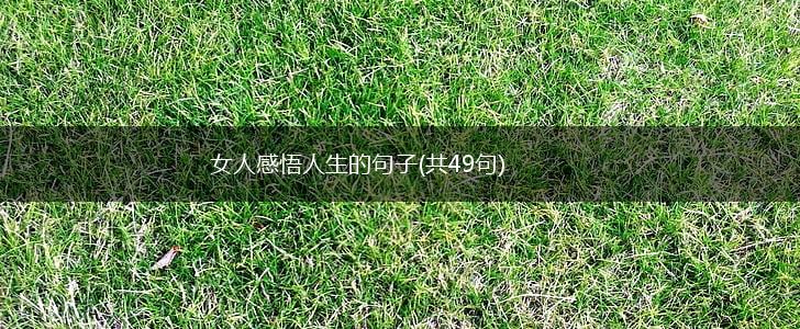 女人感悟人生的句子(共49句),第1张