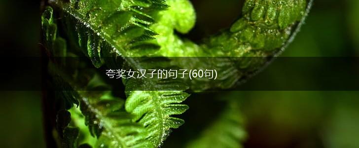 夸奖女汉子的句子(60句),第1张