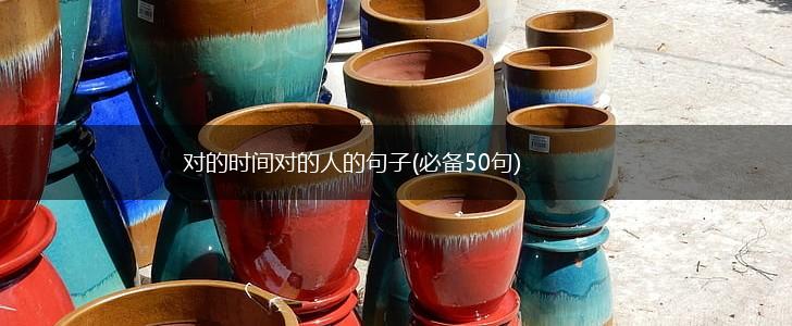 对的时间对的人的句子(必备50句),第1张