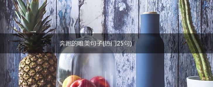 奔跑的唯美句子(热门25句),第1张