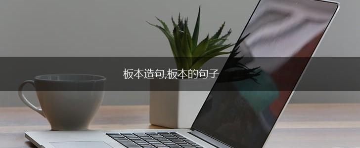 板本造句,板本的句子,第1张