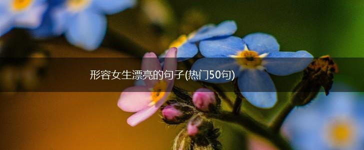 形容女生漂亮的句子(热门50句),第1张