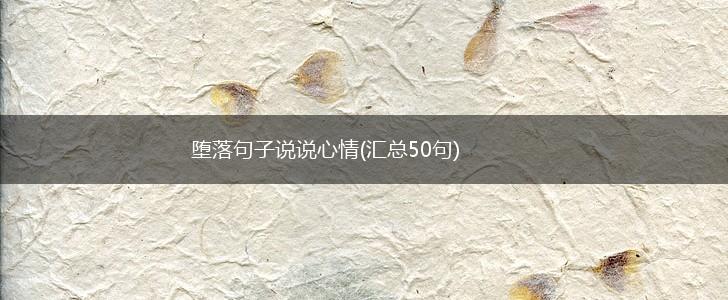 堕落句子说说心情(汇总50句),第1张