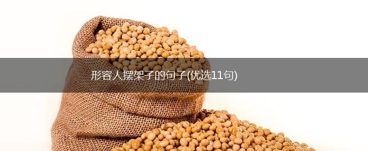 形容人摆架子的句子(优选11句),第1张