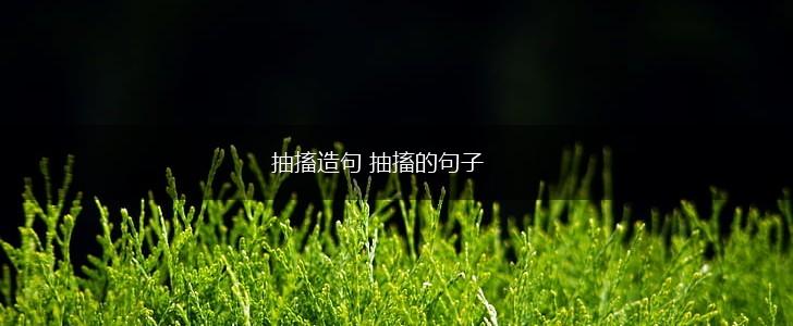 抽搐造句 抽搐的句子,第1张