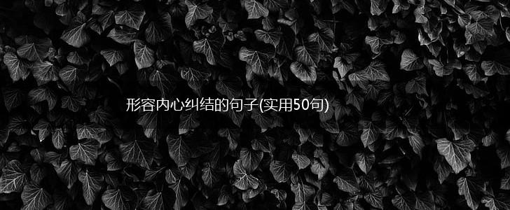 形容内心纠结的句子(实用50句),第1张