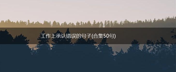 工作上承认错误的句子(合集50句),第1张
