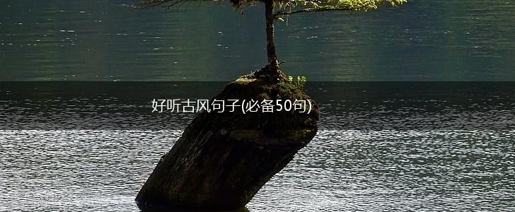 好听古风句子(必备50句),第1张