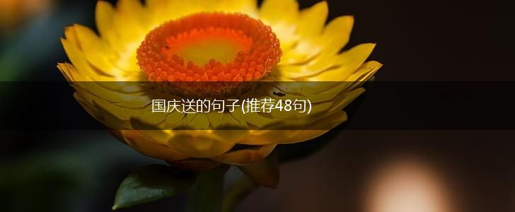 国庆送的句子(推荐48句),第1张