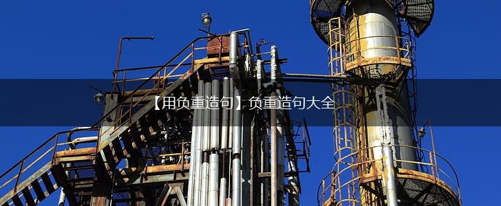 【用负重造句】负重造句大全,第1张