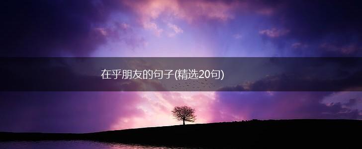 在乎朋友的句子(精选20句),第1张