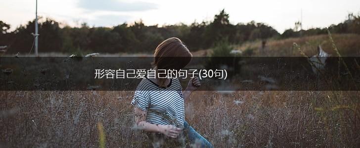 形容自己爱自己的句子(30句),第1张