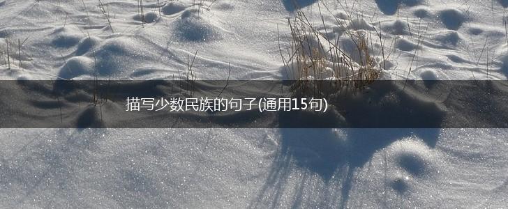 描写少数民族的句子(通用15句),第1张