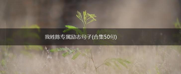 我姓陈专属励志句子(合集50句),第1张