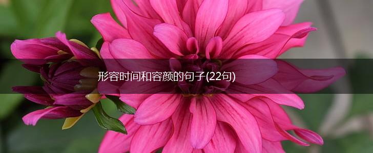 形容时间和容颜的句子(22句),第1张