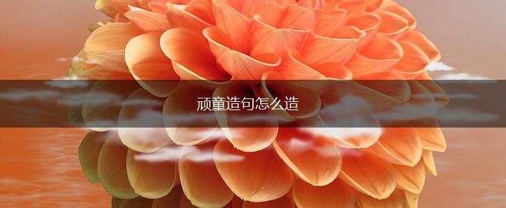 顽童造句怎么造,第1张 顽童造句怎么造,第1张