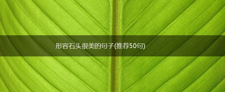 形容石头很美的句子(推荐50句),第1张