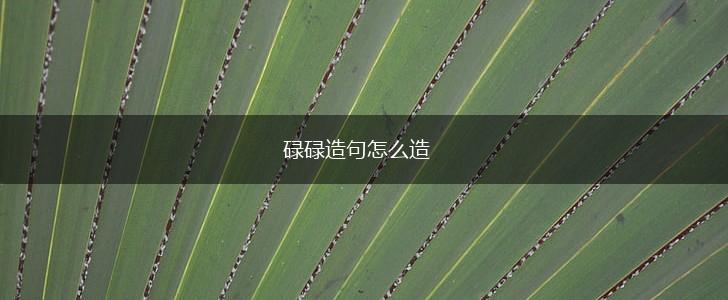碌碌造句怎么造,第1张 碌碌造句怎么造,第1张