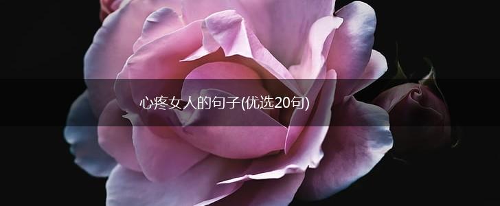 心疼女人的句子(优选20句),第1张