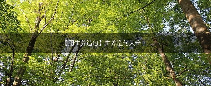 【用生养造句】生养造句大全,第1张 【用生养造句】生养造句大全,第1张