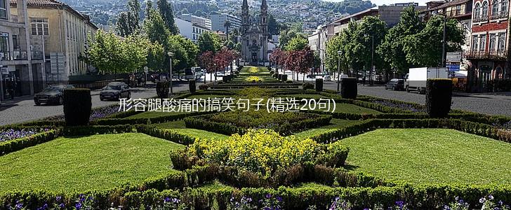 形容腿酸痛的搞笑句子(精选20句),第1张