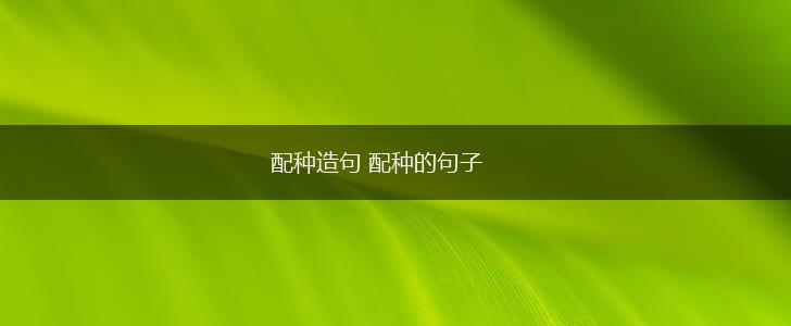 配种造句 配种的句子,第1张 配种造句 配种的句子,第1张