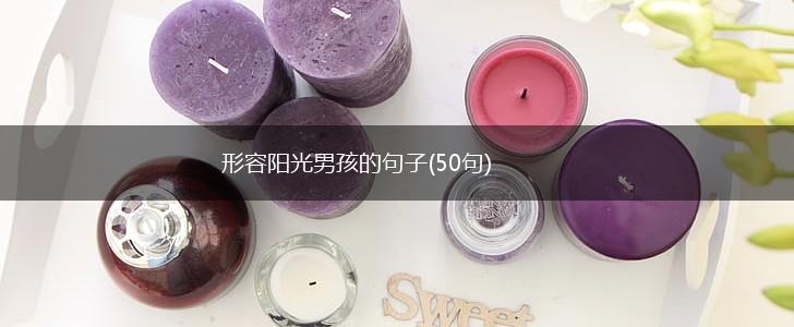 形容阳光男孩的句子(50句),第1张