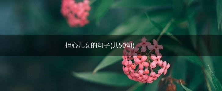 担心儿女的句子(共50句),第1张