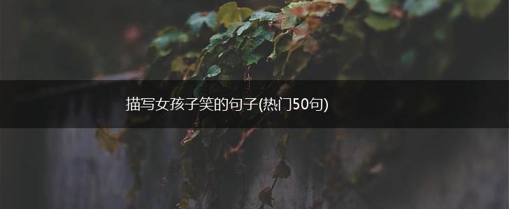 描写女孩子笑的句子(热门50句),第1张