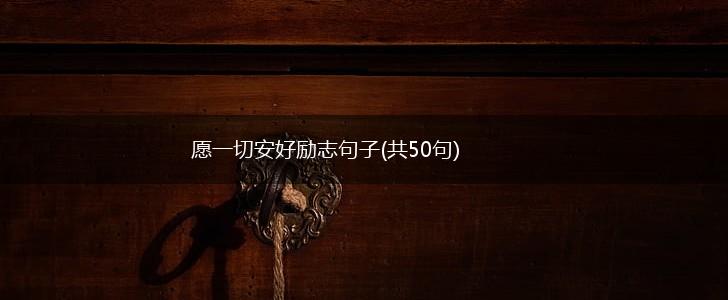 愿一切安好励志句子(共50句),第1张