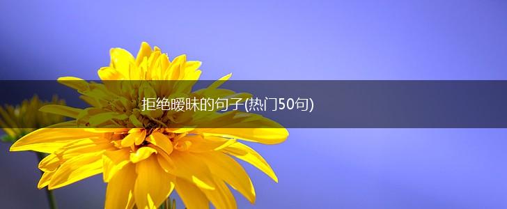 拒绝暧昧的句子(热门50句),第1张