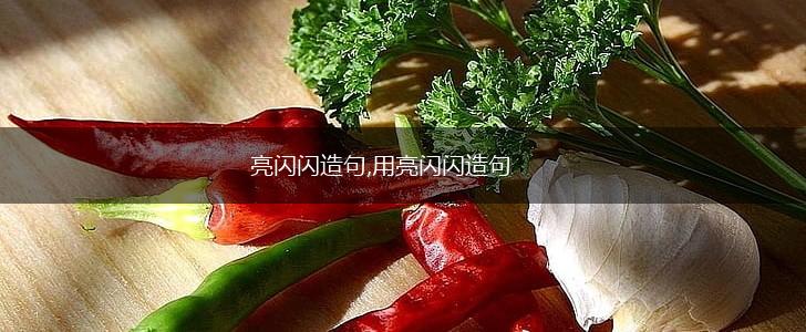 亮闪闪造句,用亮闪闪造句,第1张 亮闪闪造句,用亮闪闪造句,第1张