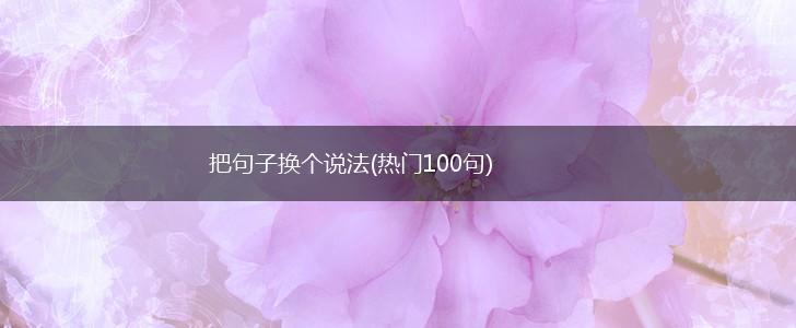 把句子换个说法(热门100句),第1张