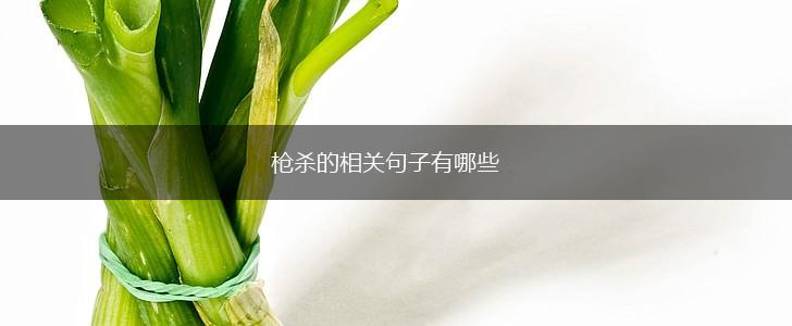 枪杀的相关句子有哪些,第1张 枪杀的相关句子有哪些,第1张