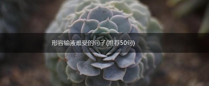 形容输液难受的句子(推荐50句),第1张